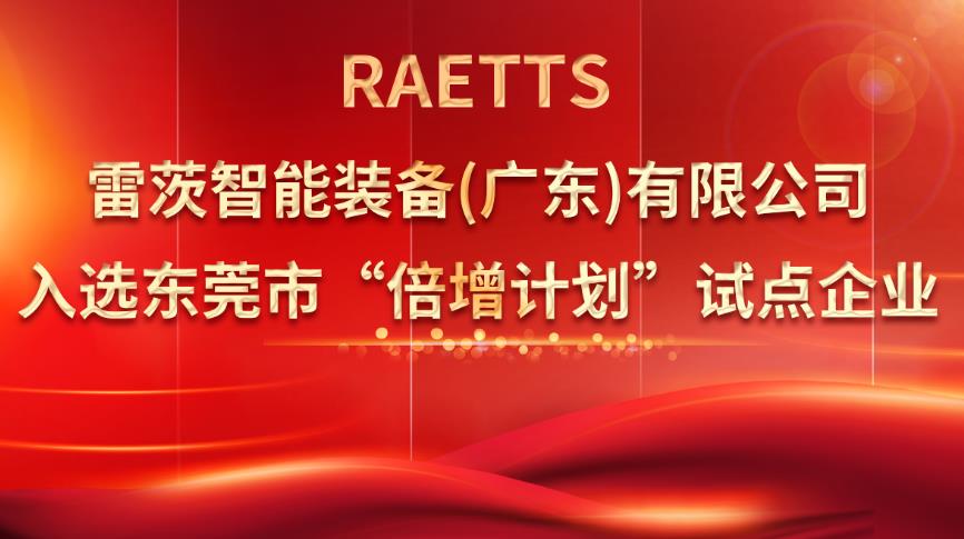 從500家企業(yè)中脫穎而出，雷茨入選“倍增計劃”試點企業(yè)！