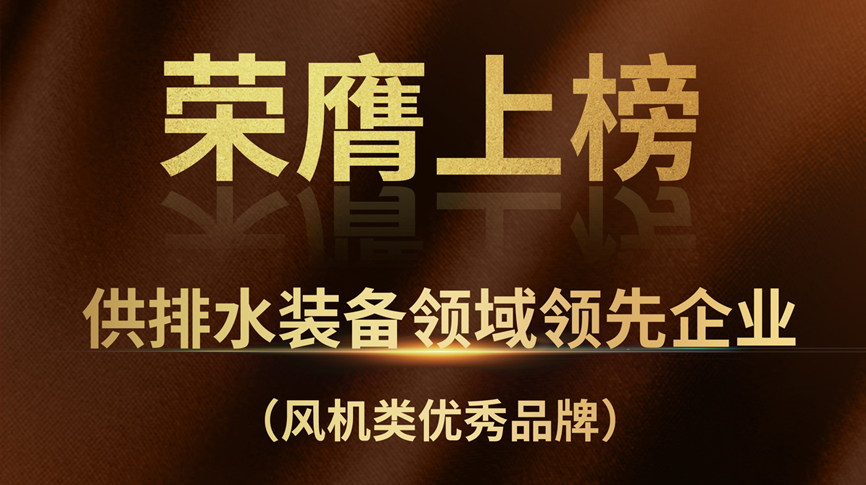 雷茨榮膺上榜“供排水裝備領(lǐng)域領(lǐng)先企業(yè)”！