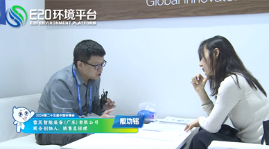 企業(yè)發(fā)展需要“跨界”，海外市場需要“產(chǎn)品力” ——E20環(huán)境平臺采訪雷茨銷售總經(jīng)理殷功銘實錄整理（一）