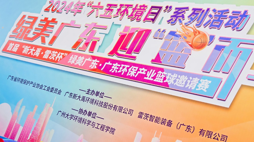 雷茨總裁吳炎光應(yīng)邀出席首屆廣東環(huán)保產(chǎn)業(yè)籃球邀請賽開幕式，并帶隊(duì)打響揭幕戰(zhàn)！