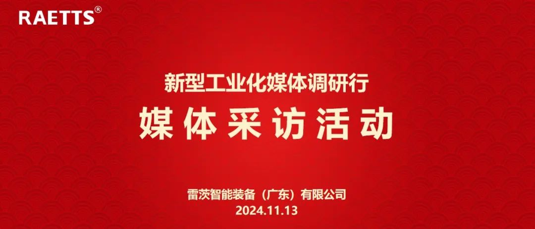人民日?qǐng)?bào)、新華社、中央廣電總臺(tái)等央媒走進(jìn)雷茨，對(duì)話90后企業(yè)家吳炎光