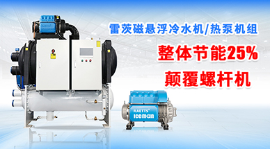 磁懸浮冷凍機組與冷水機行業(yè)深度剖析：品牌、價格與選購指南