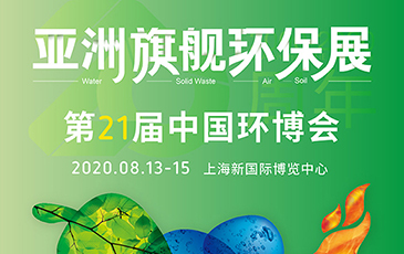 開拓合作機(jī)會！我司將于8月13-15日參展21屆（上海）中國環(huán)博會