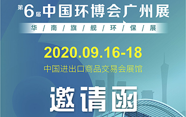 雷茨再次起航！我司將于9月16日至18日參加《中國環(huán)博會廣州展》