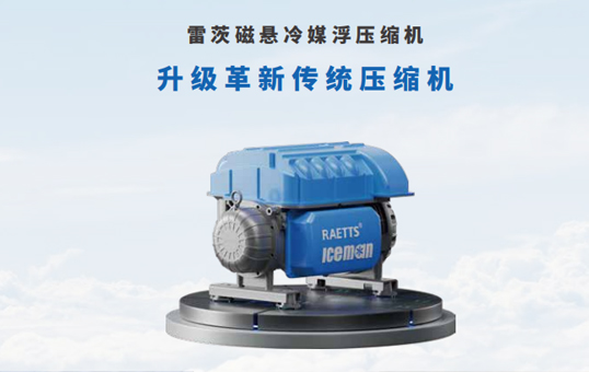 雷茨磁懸浮冷媒壓縮機為什么可以做超高壓比13？